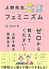 上野先生、フェミニズムについてゼロ...