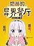 A Stay-at-home Dad's Restaurant In An Alternate World by Qing Yu Jiang Hu