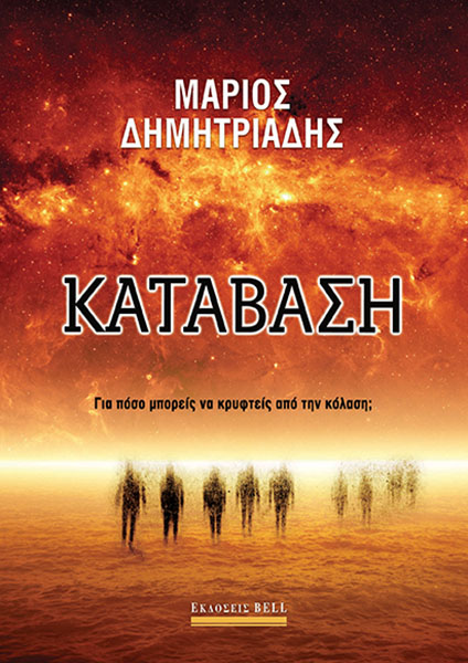 Κατάβαση (Paperback)