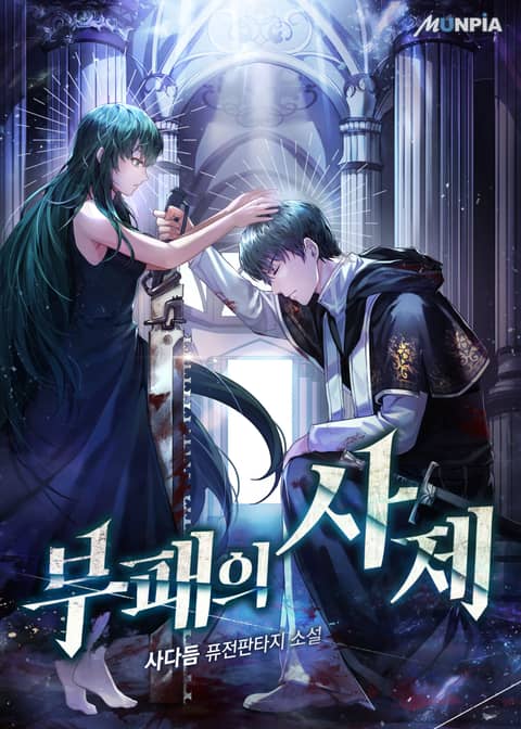부패의 사제 [Bupaeeui Saje] (The Priest of Corruption)