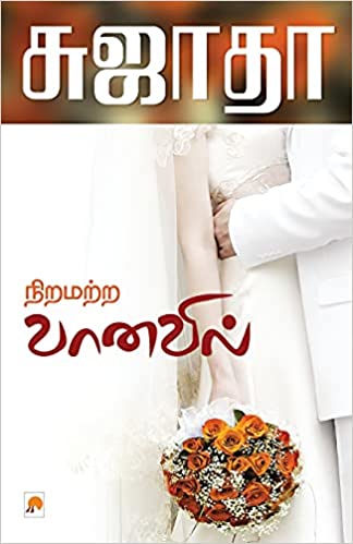 நிறமற்ற வானவில் [Niramatra Vanavil] (Paperback)