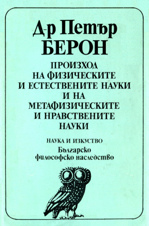 Произход на физическите и естествените науки и на метафизическите и нравствените науки