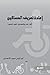 إعادة تعريف المساكين