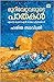 Murivettavarude Pathakal (M...