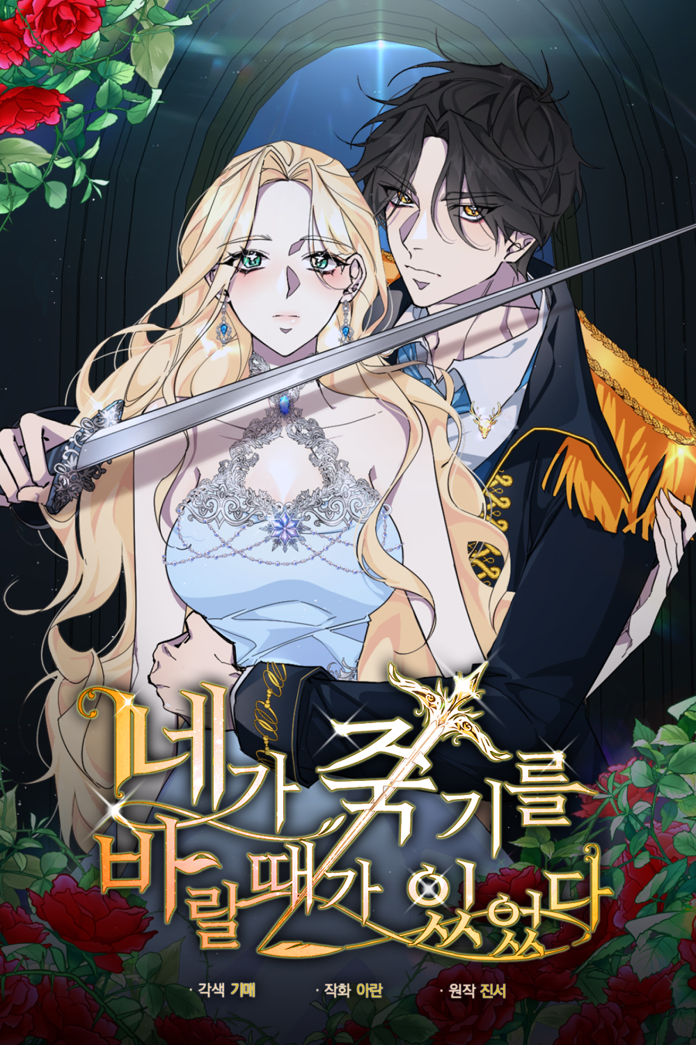 네가 죽기를 바랄때가 있었다 1 [Nega Juggireul Baralddaega Isseossda 1] (Wished You Were Dead [Webtoon], Season 1)