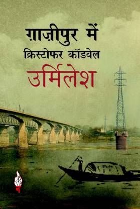 ग़ाज़ीपुर में क्रिस्टोफ़र कॉडवेल [Ghazipur Mein Christopher Caudwell]