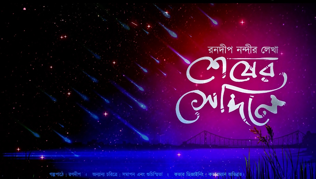 শেষের সেদিনে