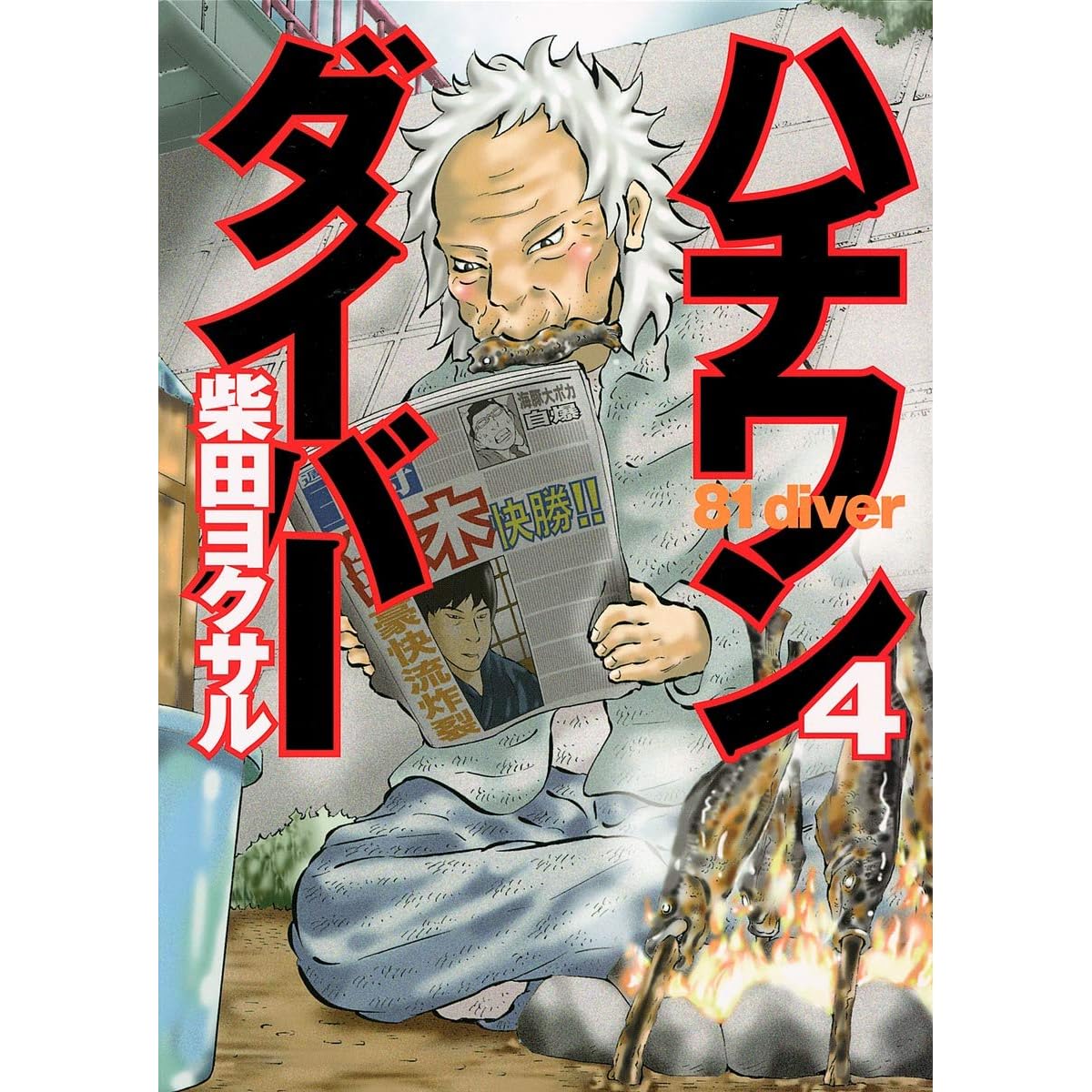 ハチワンダイバー 4 By 柴田ヨクサル ハチワンダイバー 4 By 柴田ヨクサル