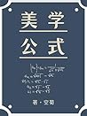 美学公式