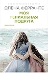 Моя гениальная подруга by Elena Ferrante