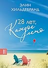28 лет, каждое лето