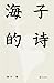 海子的诗