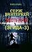 Месть нуба (Эгида #3)
