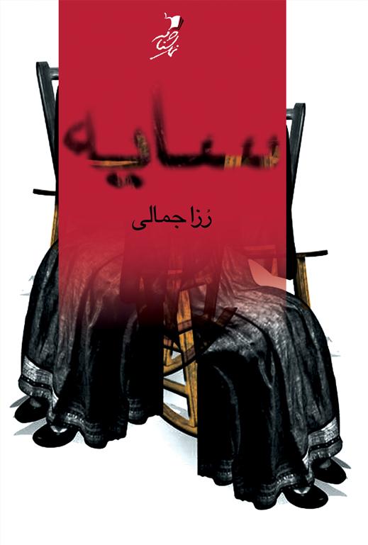 سایه / The Shadow (Paperback)