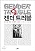 젠더 트러블 - 페미니즘과 정체성의 전복