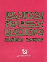 إتحاف الزمان بحكاية جلبى السلطان (Unknown Binding)