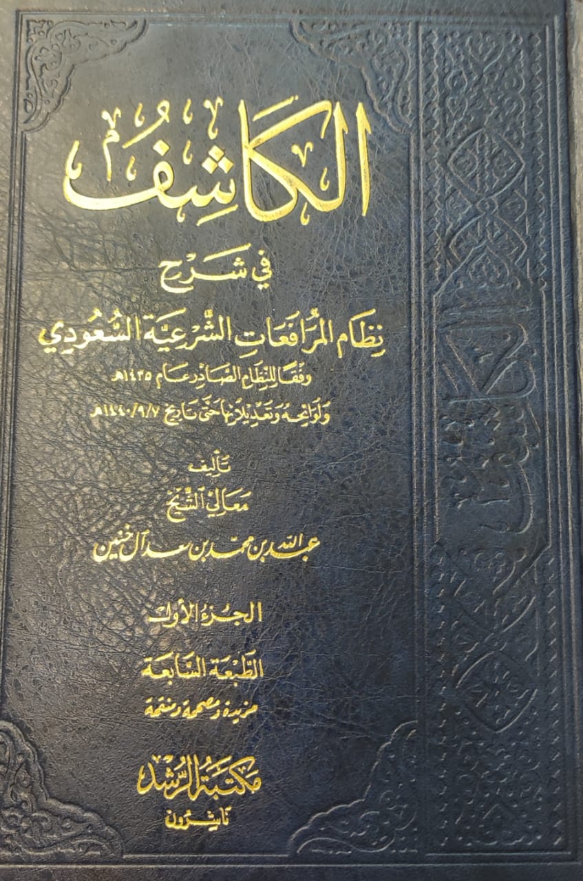 الكاشف في شرح نظام المرافعات الشرعية 1435 هـ (Unknown Binding)
