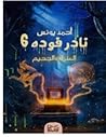 العذراء والجحيم