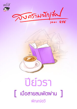 ปีย์วรา : เมื่อสายลมพัดผ่าน (ebook)