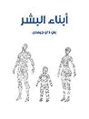 أبناء البشر