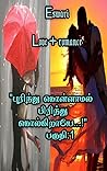 புரிந்து கொள்ளாமல் பிரிந்து கொல்கிறாயே...! பகுதி :1 Purinthu kollamal pirinthu kolkirayee...! Part:1 (Tamil Edition) புரிந்து கொள்ளாமல் பிரிந்து கொல்கிறாயே...! பகுதி :1 Purinthu kollamal pirinthu kolkirayee...! Part:1 (Tamil Edition)
