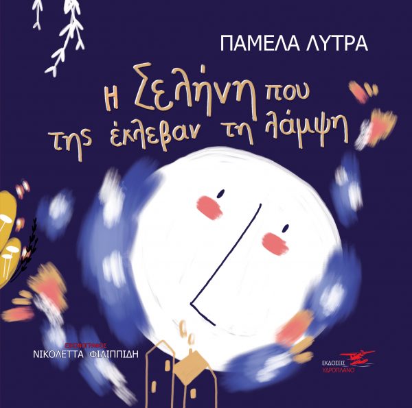 Η Σελήνη που της έκλεβαν τη λάμψη (Paperback)