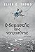 Ο δαμαστής της νοημοσύνης