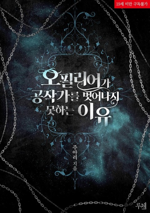 오필리어가 공작가를 벗어나지 못하는 이유 [Opheliaga Gongjaggareul Beos'eonaji Moshaneun Iyu] (Why Ophelia Couldn't Leave [Novel])