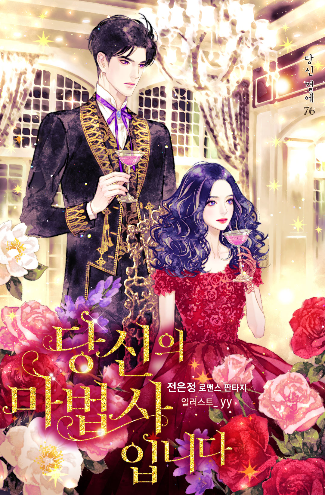 당신의 마법사입니다 [Dangsin'eui Mabeobsaibnida] (ebook)