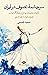 سرچشمۀ تصوف در ایران: تاثیرات تعلیمات بودایی در فرهنگ ایران و تصوف ایران از نظر فلسفی