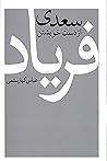 سعدی از دست خویشت...