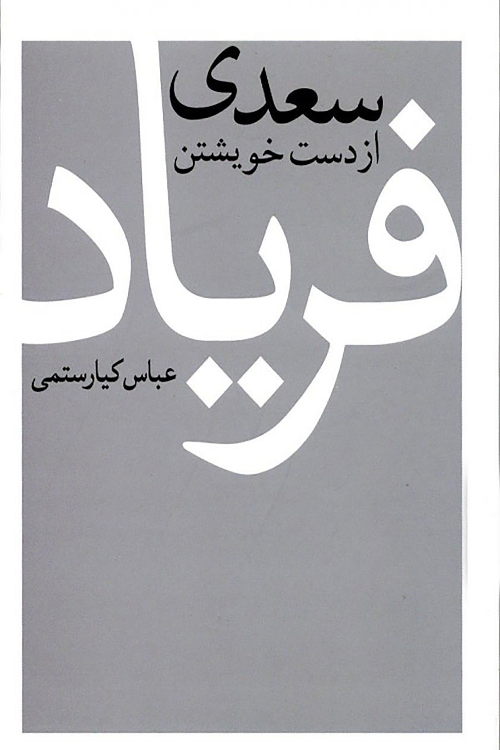 سعدی از دست خویشتن فریاد (Hardcover)