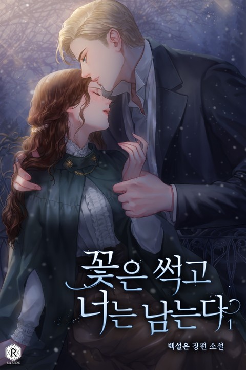 꽃은 썩고 너는 남는다 1 [Ggoch-eun Sseoggo Neoneun Namneunda 1] (Flowers May Wither but You Remain [Novel], #1)