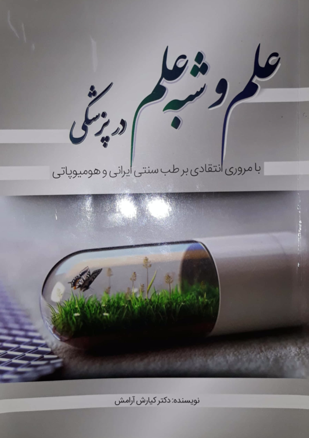 علم و شبه علم در پزشکی با مروری انتقادی بر طب سنتی ایران و هومیوپاتی (Paperback)