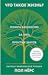 Что такое жизнь? Понять биологию за пять простых шагов