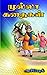 Mulla Nasruddin Tamil Stories For Kids by abhi shek