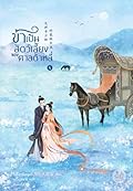 ข้าเป็นสัตว์เลี้ยงของศาลต้าหลี่ เล่ม 4