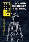 Астронавти. Голос Господа. Огляд на місці