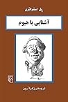 آشنایی با هیوم by Paul Strathern