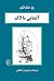 آشنایی با لاک by Paul Strathern