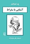 آشنایی با سقراط by Paul Strathern