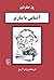 آشنایی با سارتر