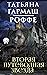 Вторая путеводная звезда by Татьяна Гармаш-Роффе