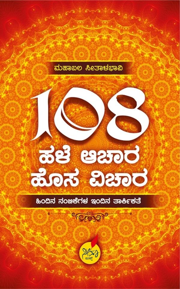 108 Hale Aachara Hosa Vichara