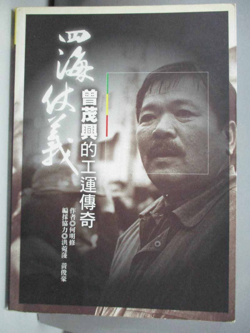 四海仗義：曾茂興的工運傳奇