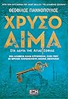 Χρυσό αίμα by Θεόφιλος Γιαννόπουλος