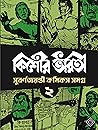 কিশোর ভারতী সুবর্...
