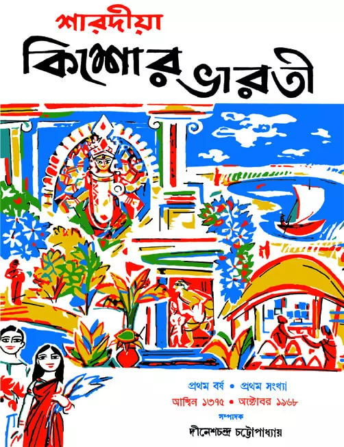 শারদীয়া কিশোর ভারতী ১৩৭৫ (Hardcover)