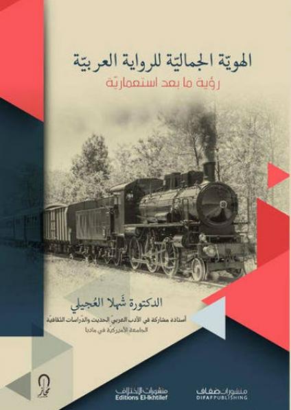 الهوية الجمالية للرواية العربية : رؤية ما بعد إستعمارية