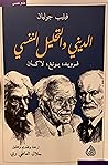الدينيّ والتحليل ...